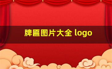 牌匾图片大全 logo